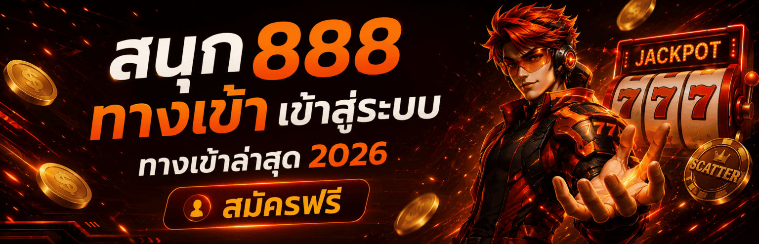 สนุก ทางเข้า เข้าสู่ระบบ ทางเข้าล่าสุด สมัครฟรี ปก