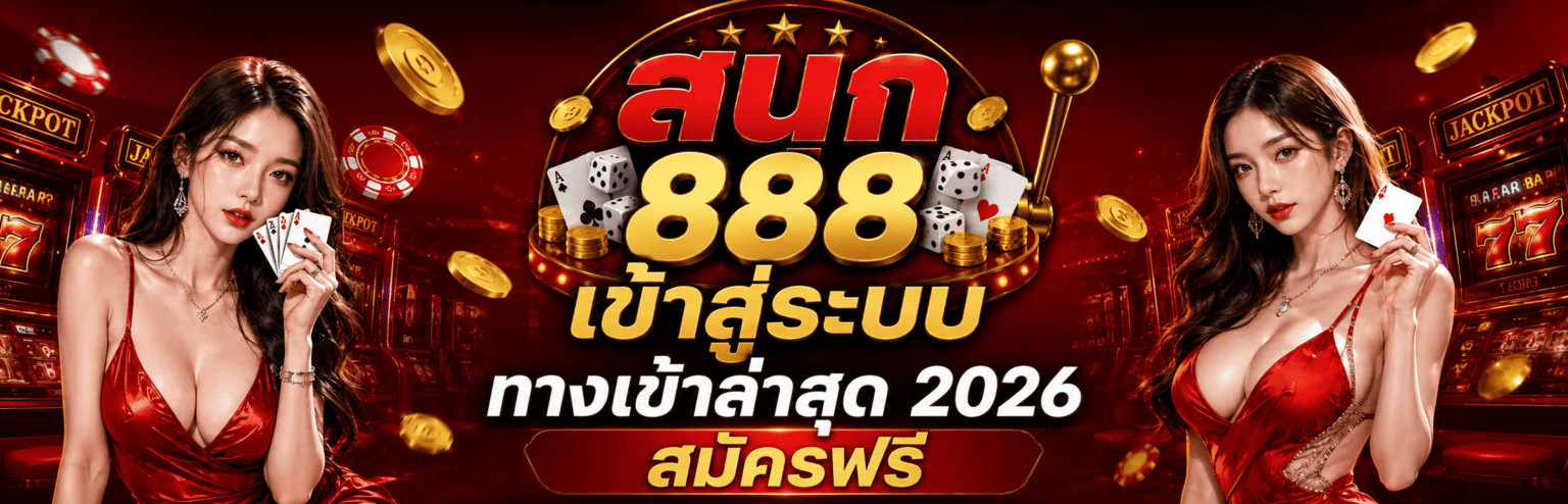 สนุก 888 เข้าสู่ระบบ ทางเข้าล่าสุด 2026 สมัครฟรี ปก